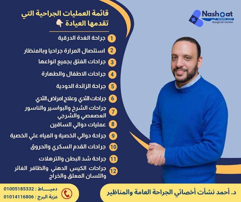 عيادة د. أحمد نشأت للجراحة والمناظير ( دمياط ) - عيادات في دمياط