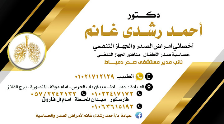 عيادة د. أحمد رشدى غانم لأمراض الصدر و الحساسية دمياط - عيادات في دمياط