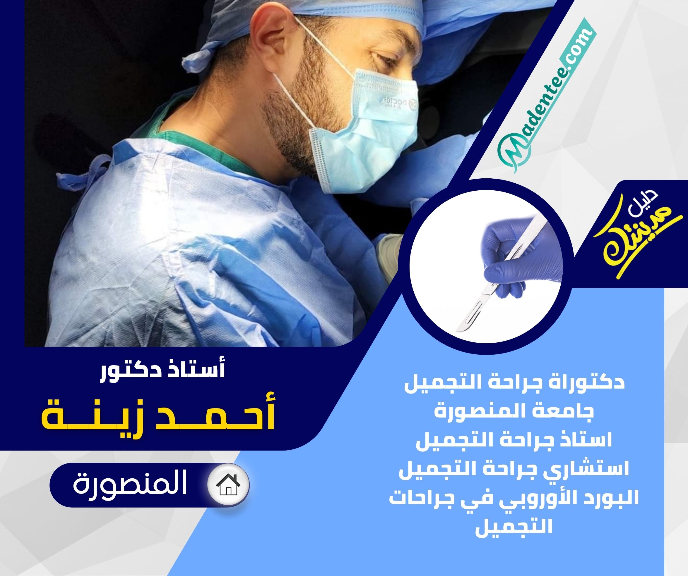 عيادة د/ أحمد زينه لجراحات التجميل - مراكز تجميل في المنصورة