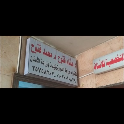 عيادة د/ حسام محمود لطب الفم وتجميل الاسنان - عيادات في أسيوط