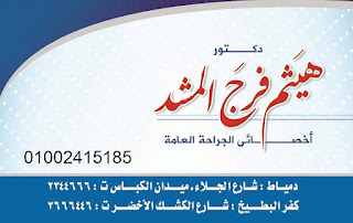 عيادة د هيثم فرج المشد.جراحة عامة ومناظير - عيادات في دمياط