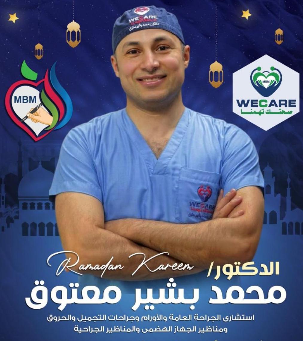عيادة د محمد بشير معتوق استشاري الجراحة العامة والاورام و التجميل - مراكز تجميل في الإسكندرية