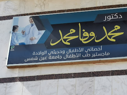 عيادة د محمد وفا - مراكز طبية في الوادي الجديد