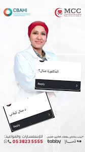 عيادة د. منال كيلاني - عيادات في الخبر