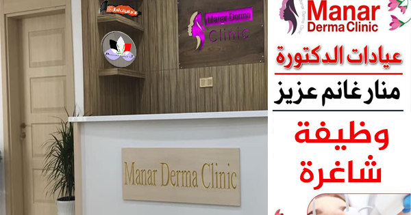 عيادة د منار غانم عزيز للامراض الجلدية والتجميل - عيادات جلدية في نينوى