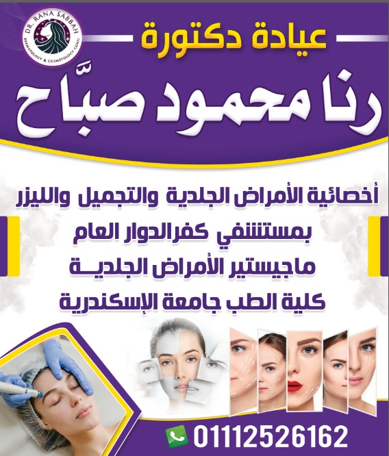 عيادة د. رنا محمود صبّاح أخصائية الجلدية والتجميل و الليزر - زراعة الشعر في الإسكندرية