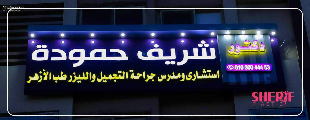 عيادة د. شريف حمودة لجراحات التجميل - مراكز تجميل في كفر الشيخ