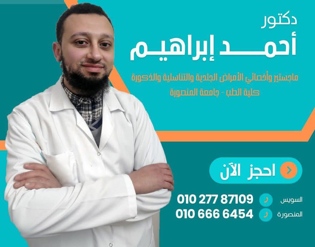 عيادة د.أحمد إبراهيم للأمراض الجلدية والتناسلية والذكورة | Dr. Ahmed Ibrahim Clinic - زراعة الشعر في السويس