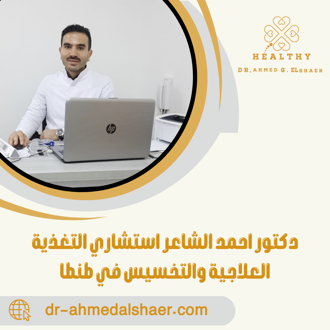 عيادة دكتور احمد الشاعر إستشاري التغذية والعلاج الطبيعي - مراكز طبية في طنطا