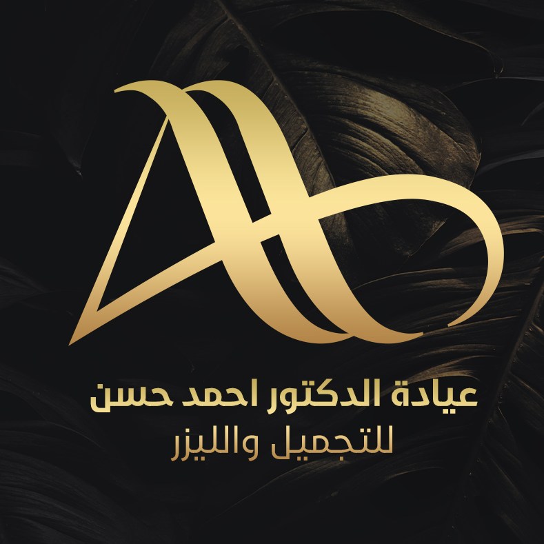 عيادة دكتور احمد حسن للتجميل والليزر - مراكز تجميل في بغداد