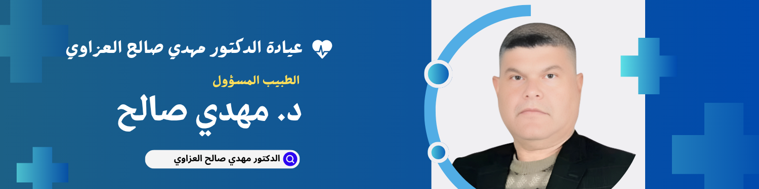 عيادة دكتور مهدي العزاوي للتغذية العلاجية والتجميل الطبي - عيادات جلدية في ديالى