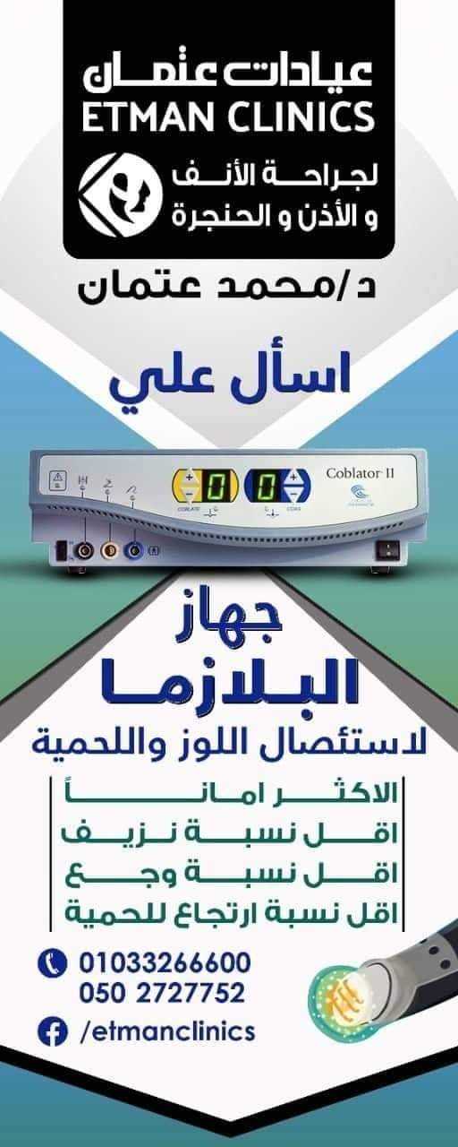 عيادة دكتور محمد عتمان لجراحة الانف والاذن والحنجرة وتجميل الانف - مراكز تجميل في الدقهلية