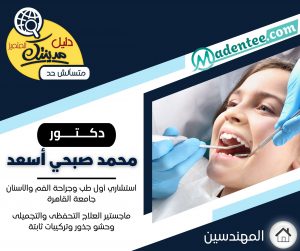 عيادة دكتور محمد صبحى والى أسنان - عيادات أسنان في الوادي الجديد