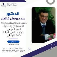 عيادة دكتور رعد درويش كركوك العراق - عيادات في كركوك