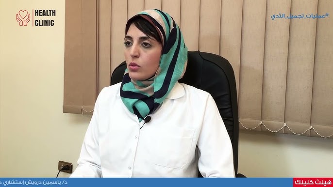 عيادة دكتور ياسمين درويش إستشاري جراحات التجميل - مراكز تجميل في الجيزة