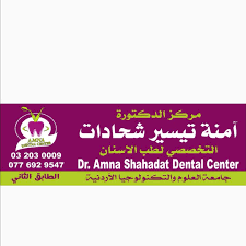 عيادة دكتورة امنه شحادات - عيادات في العقبة
