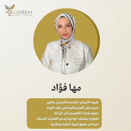 عيادة دكتورة آية فؤاد .. الجلدية والتجميل - عيادات جلدية في الإسماعيلية