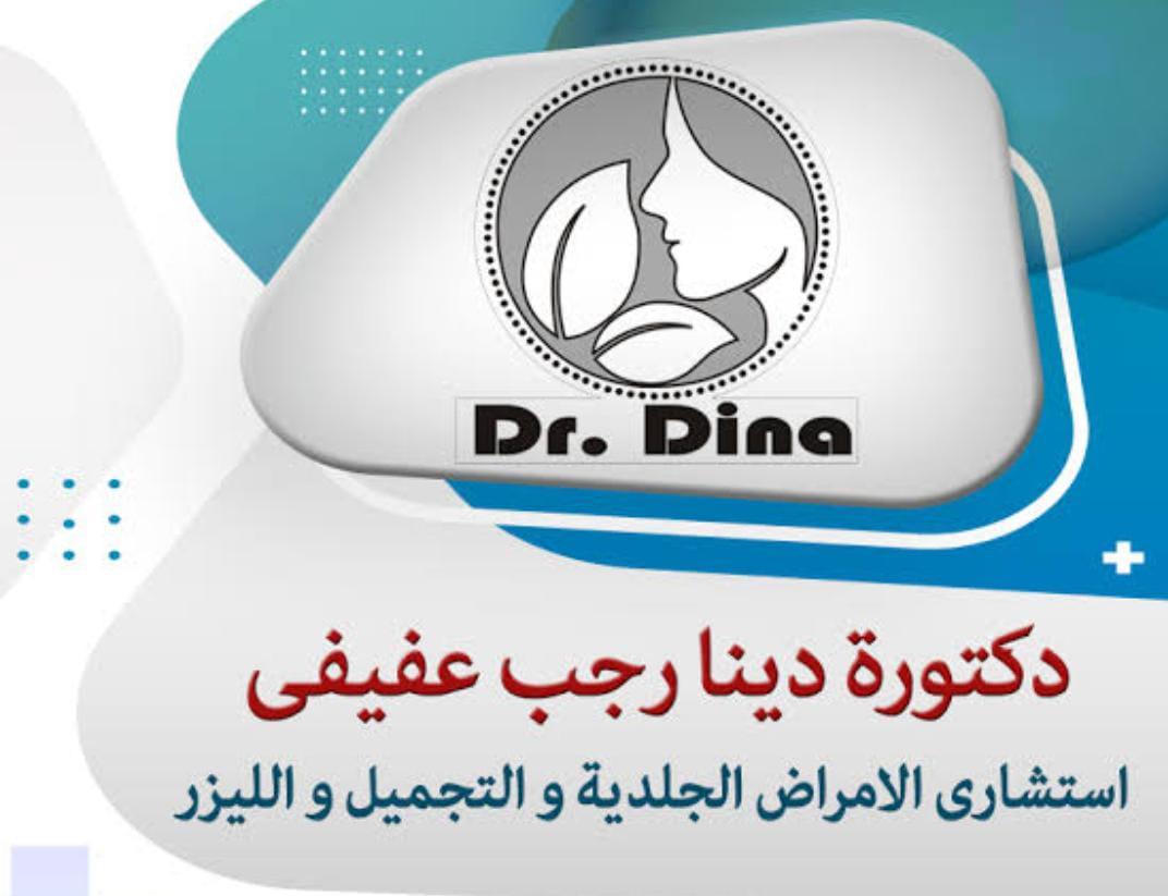 عيادة دكتورة دينا سرحان للامراض الجلدية و التجميل - عيادات جلدية في بورسعيد