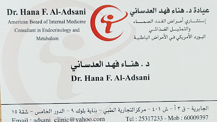 عيادة دكتورة هناء العدساني - عيادات في حولي