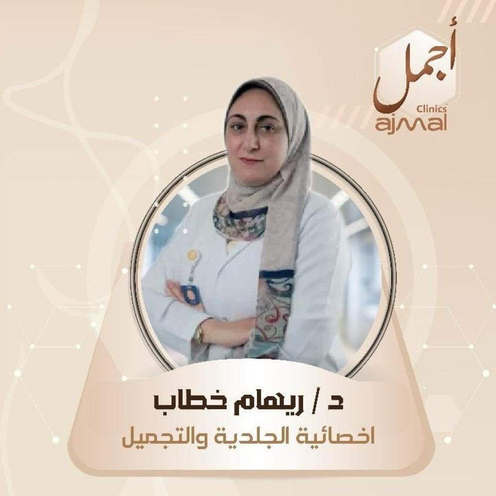 عيادة دكتورة رهام سالم - عيادات جلدية في دمياط