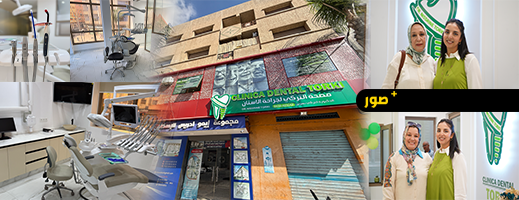 عيادة د.لؤي ود.نسرين التخصصية لطب الأسنان - عيادات أسنان في الأنبار