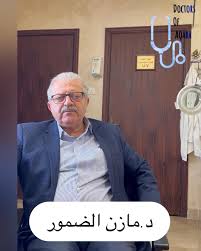 عيادة د.مازن الضمور - مراكز طبية في العقبة