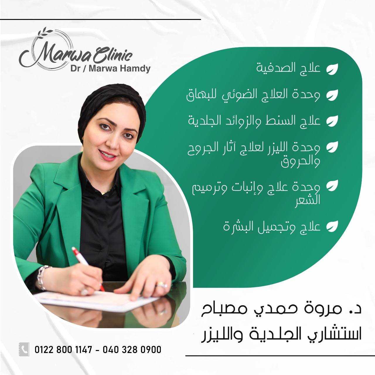 عيادة د/مروه حمدي مصباح استشاري الجلديه - مراكز تجميل في الغربية
