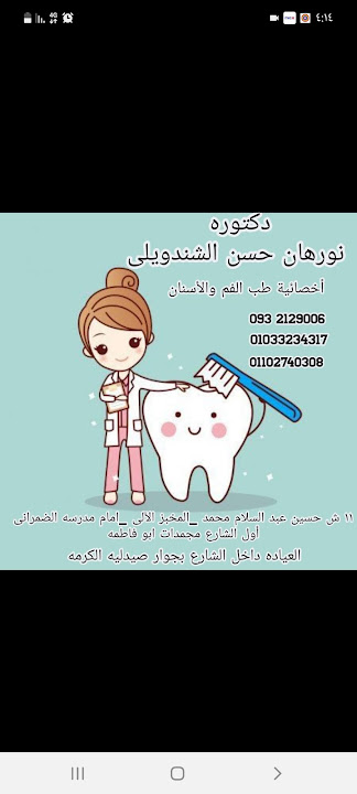 عيادة د.نورهان الشندويلي لطب وجراحة الفم والأسنان - عيادات أسنان في سوهاج