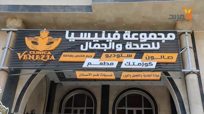 عيادة فينيسيا للتجميل والليزر - مراكز تجميل في البصرة
