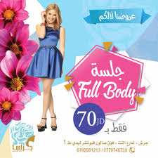 عيادة جراسا لليزر و التجميل - مراكز تجميل في جرش