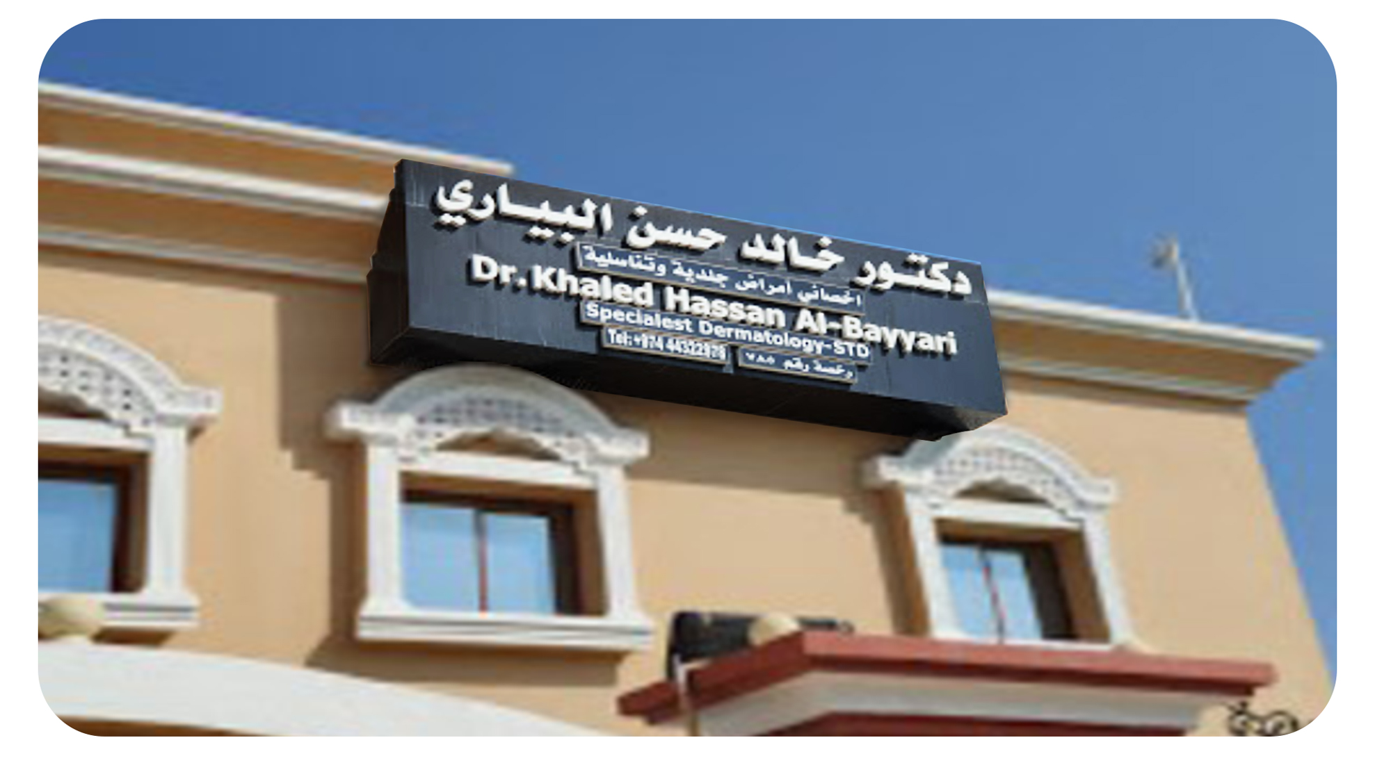 عيادة خالد البياري - عيادات جلدية في الدوحة