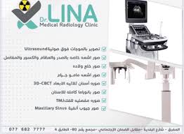 عيادة لينا للاشعه التشخيصيه - مراكز طبية في المفرق