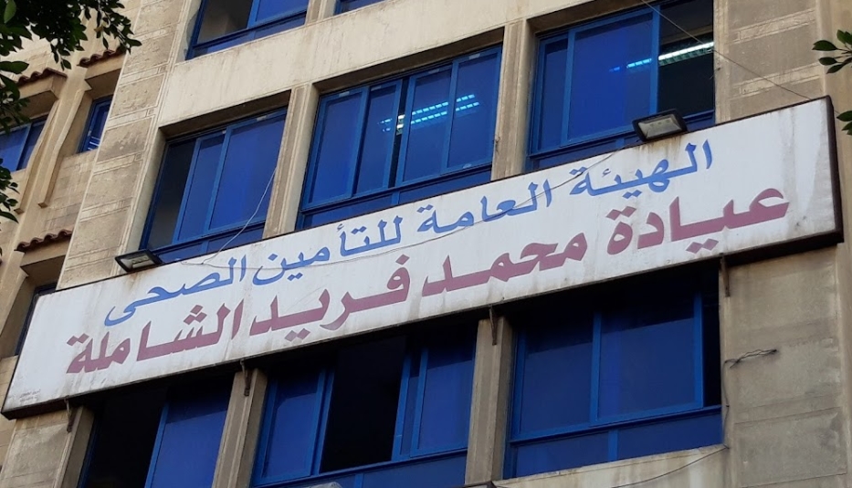 عيادة محمد فريد الشاملة - عيادات في الإسكندرية