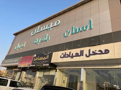 عيادة ميسان - عيادات أسنان في النجف