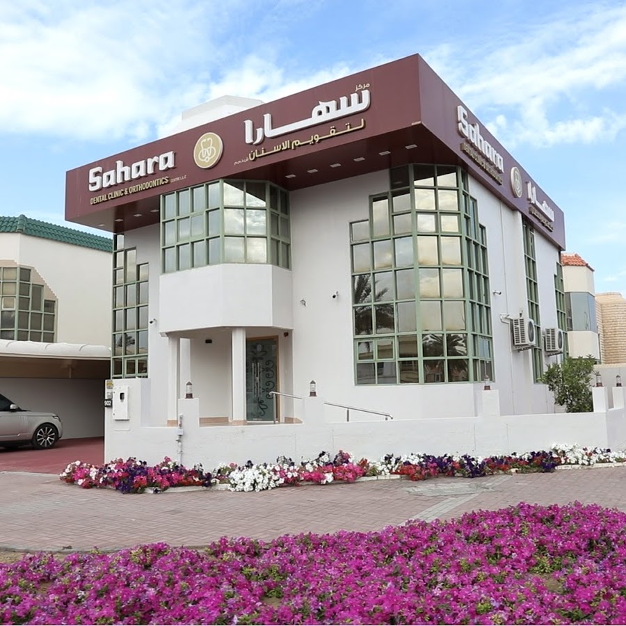 عيادة سهارا لتقويم الاسنان - عيادات أسنان في دبي