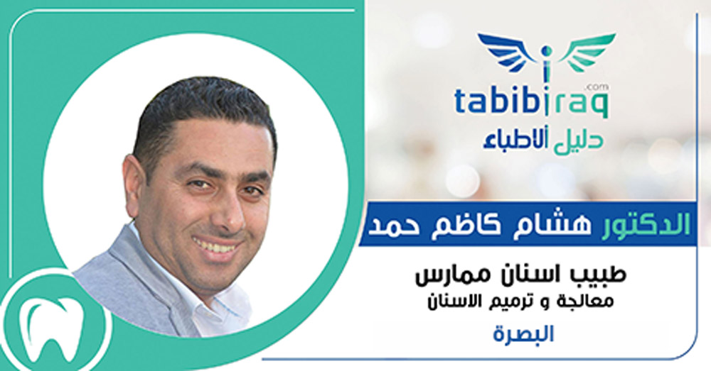 عيادة طبيب الاسنان د.هشام كاظم حمد - عيادات في البصرة