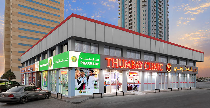 عيادة ثومبي - مستشفيات في رأس الخيمة