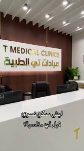 عيادة تي - مراكز طبية في الشرقية