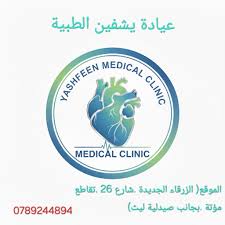 عيادة يشفين الطبية - مراكز طبية في الزرقاء