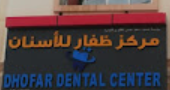 عيادة ظفار للاسنان - عيادات أسنان في ظفار