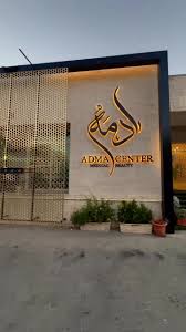 عيادات أدمة - زراعة الشعر في العاصمة