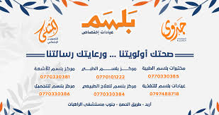 عيادات اختصاص بلسم اربد - عيادات في إربد