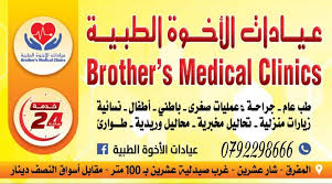 عيادات الأخوة الطبية - مراكز طبية في المفرق