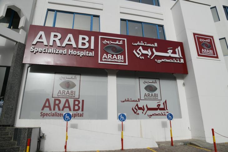 عيادات العربى التخصصية - عيادات في القاهرة