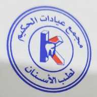 (عيادات الأسنان في مركز الحكيم الطبي ) Al Hakeem Dentist Salalah - عيادات أسنان في الوسطى