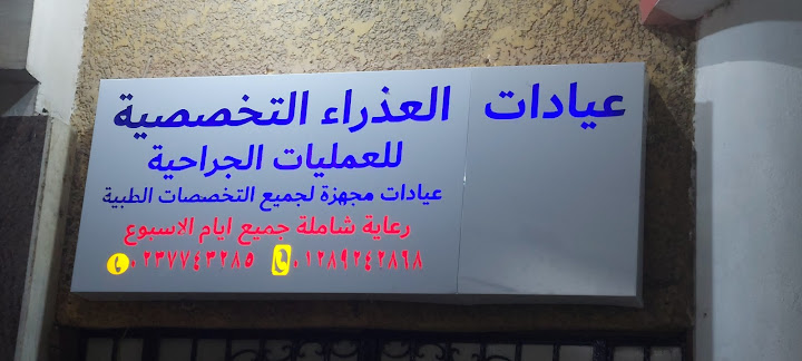 عيادات العذراء التخصصية - عيادات في الجيزة