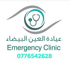 عيادات العين البيضاء - عيادات في الطفيلة