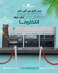 عيادات البروفيسور ابها - عيادات في عسير