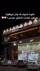 عيادات الدكتور عيسى الفرع الثاني - عيادات في الخرج