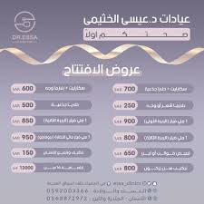 عيادات الدكتور عيسى الخثيمي - عيادات في الخرج